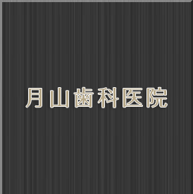 月山歯科医院
