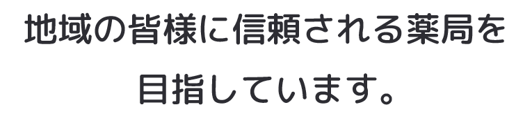 ベル薬局阿品台店 の写真
