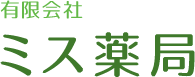 有限会社ミス薬局