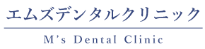 M’sデンタルクリニック