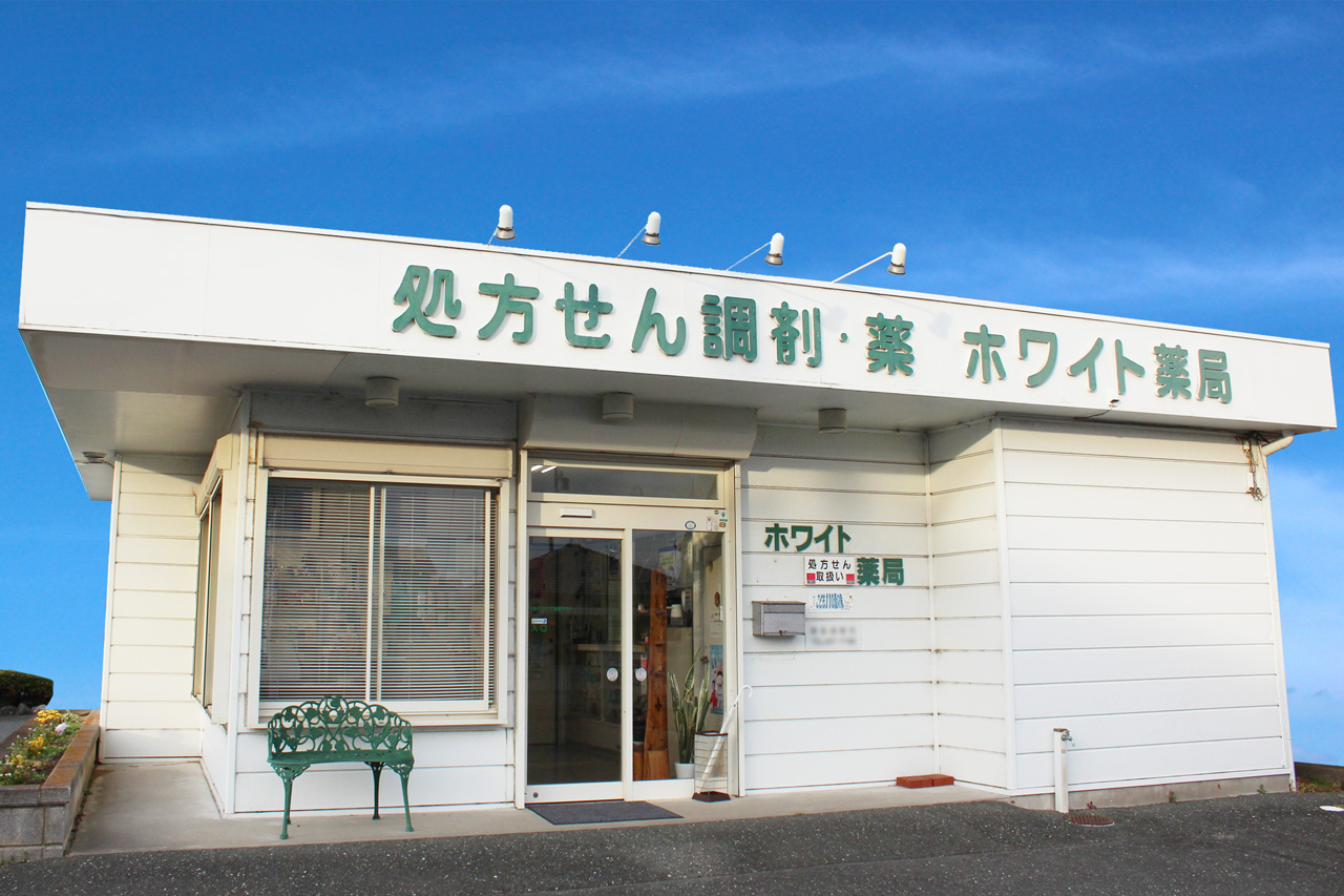 ホワイト薬局 の写真