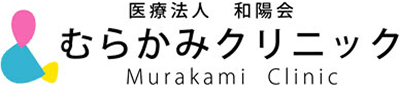 医療法人 和陽会 むらかみクリニック