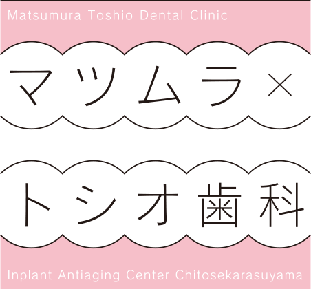マツムラトシオ歯科