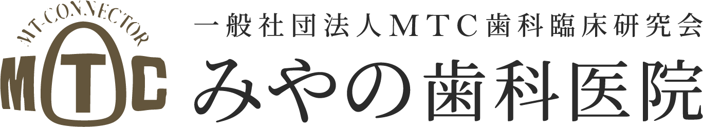 一般社団法人MTC歯科臨床研究会みやの歯科医院