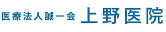 医療法人 誠一会上野医院