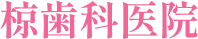 医療法人 良歯会 椋歯科医院