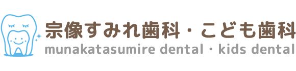宗像すみれ歯科・こども歯科