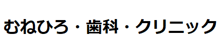むねひろ・歯科・クリニック