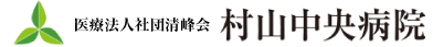 村山中央病院