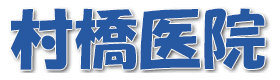 医療法人社団豊和会　村橋医院