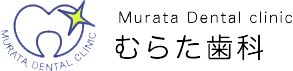 むらた歯科