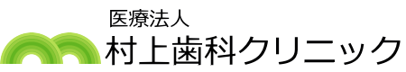 村上歯科クリニック