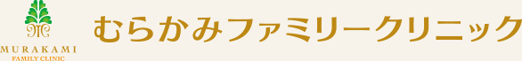 むらかみファミリークリニック