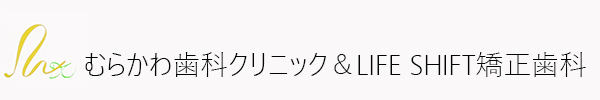 むらかわ歯科クリニック&LIFE SHIFT矯正歯科