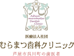 むらまつ歯科クリニック