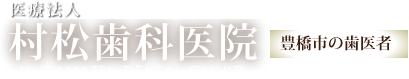 村松歯科医院