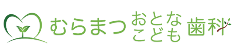 むらまつおとなこども歯科