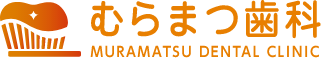 医療法人社団 むらまつ歯科