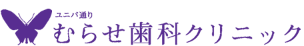 ユニバ通りむらせ歯科クリニック