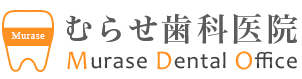 むらせ歯科