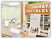 村田歯科医院murata dental clinic の写真