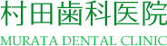 村田歯科医院