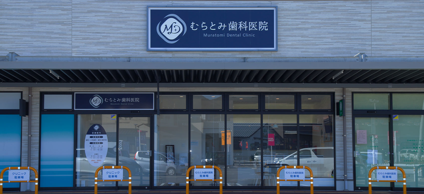 むらとみ歯科医院 の写真