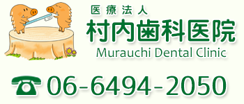 村内歯科医院