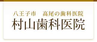 村山歯科医院