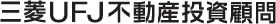 三菱ＵＦＪ不動産投資顧問株式会社