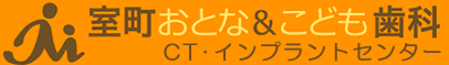 室町おとな&こども歯科