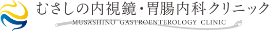 医療法人社団友利会 むさしの内視鏡・胃腸内科クリニック