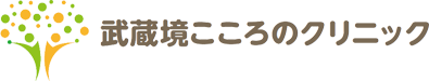 武蔵境こころのクリニック