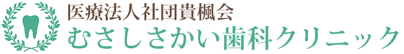 むさしさかい歯科クリニック
