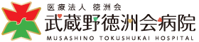 武蔵野徳洲会訪問看護ステーション