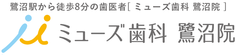 ミューズ歯科 鷺沼院