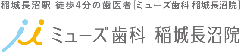 ミューズ歯科 稲城長沼院