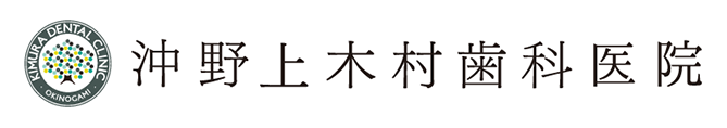 沖野上木村歯科医院