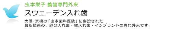 虫本歯科医院