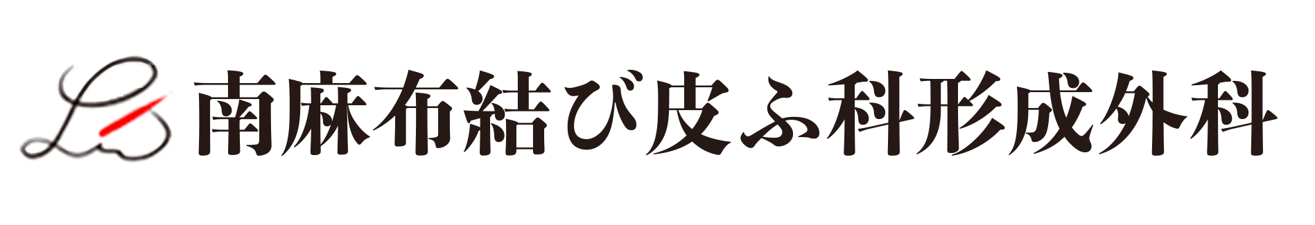 南麻布結び皮ふ科形成外科