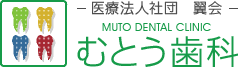 むとう歯科