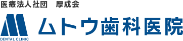 ムトウ歯科医院