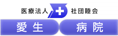 愛生病院