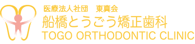 船橋とうごう矯正歯科