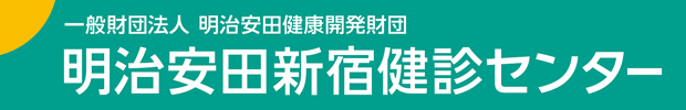 一般財団法人明治安田健康開発財団　明治安田新宿健診センター