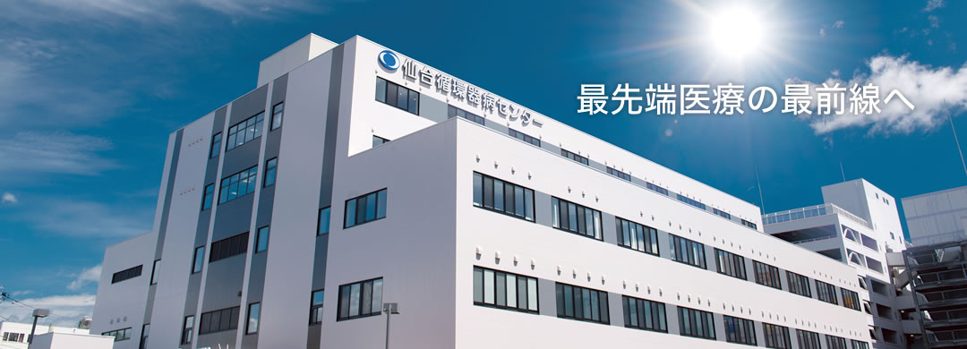 仙台循環器病センター メインビジュアル