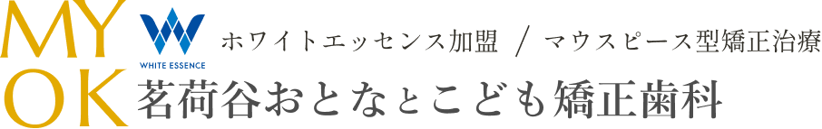 茗荷谷おとなとこども矯正歯科