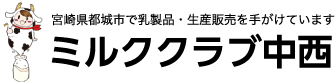 ミルククラブ中西
