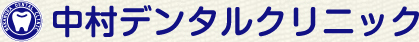 中村デンタルクリニック