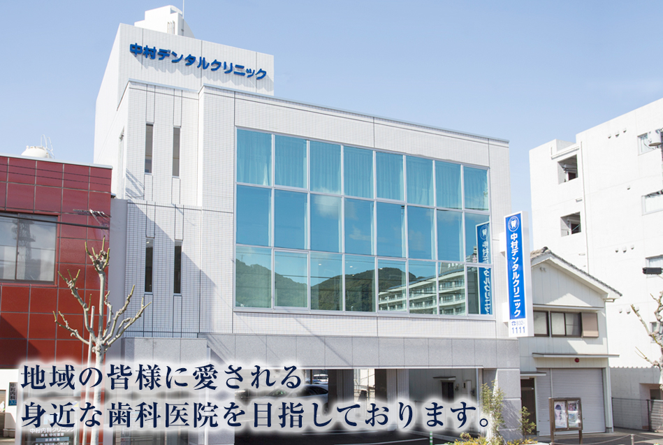 中村デンタルクリニック の写真